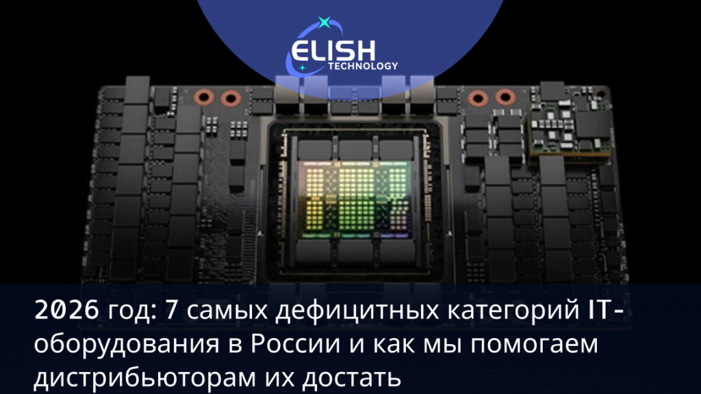 2026 год: самые дефицитные 7 категорий IT-оборудования в России — H100/H200 GPU