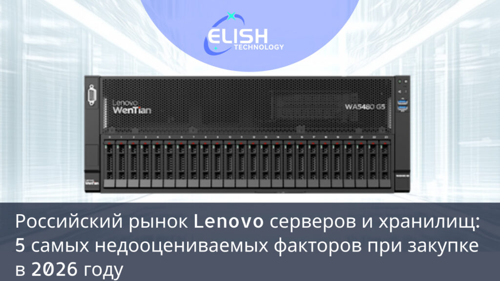 Lenovo серверы Россия 2026
