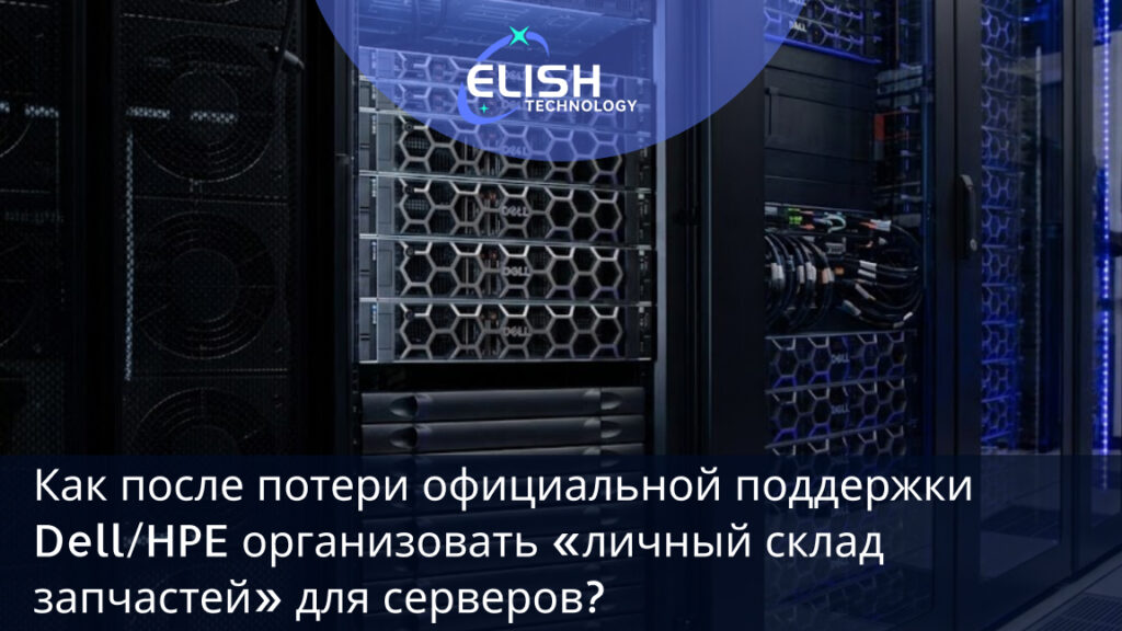 личный склад запчастей Dell HPE