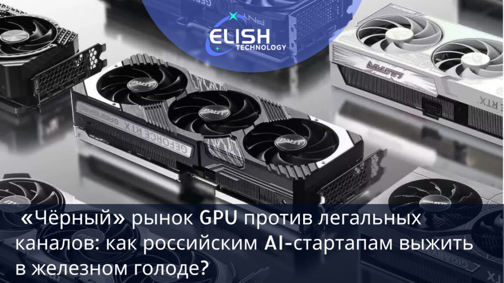 2026 год: дефицит GPU в России