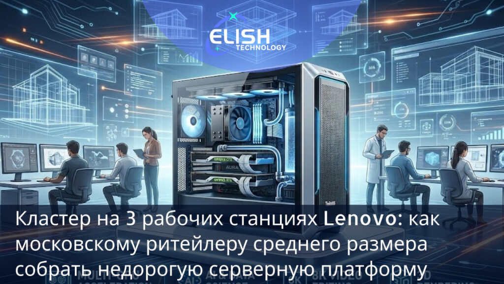 Lenovo ThinkStation кластер