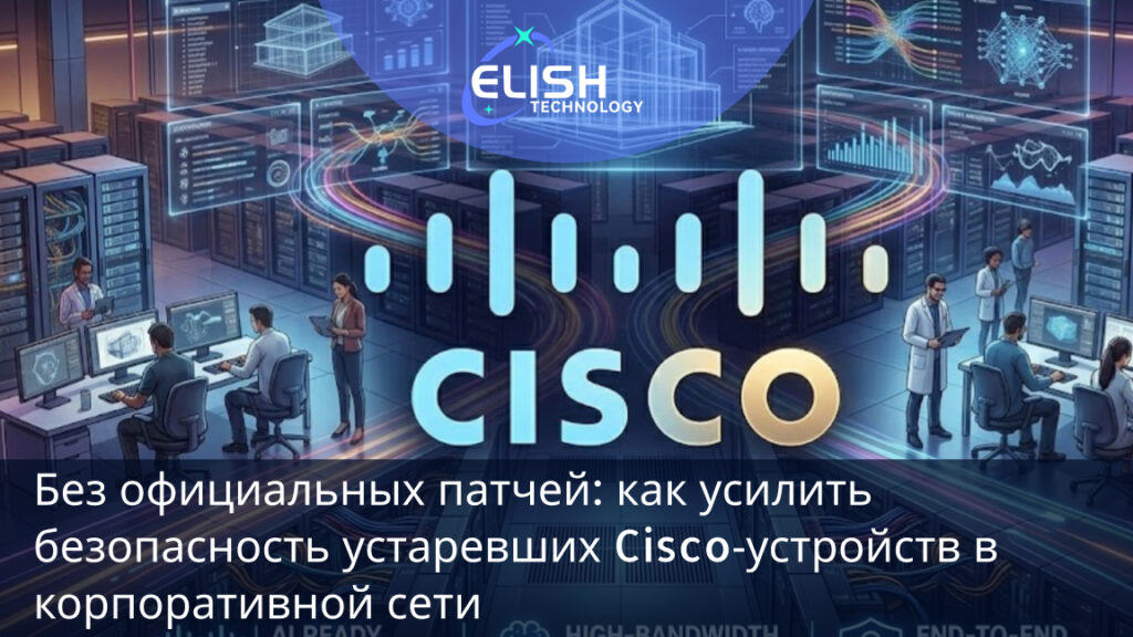 устаревшие Cisco безопасность