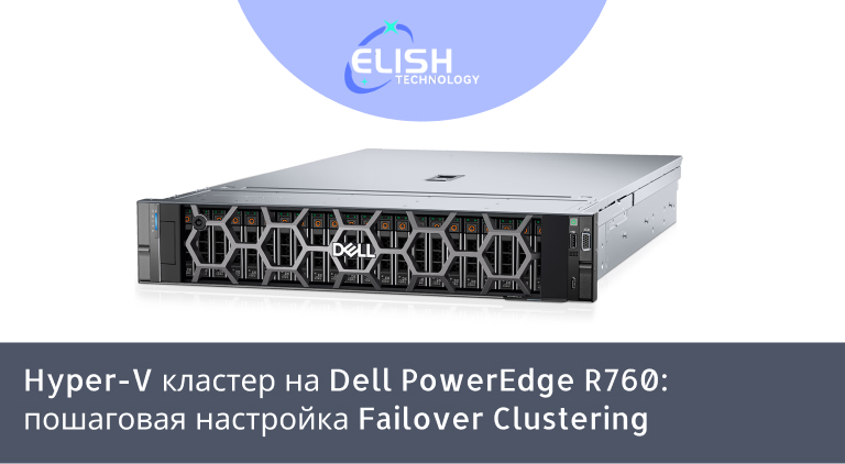 Как создать отказоустойчивый кластер Hyper-V на Dell R760