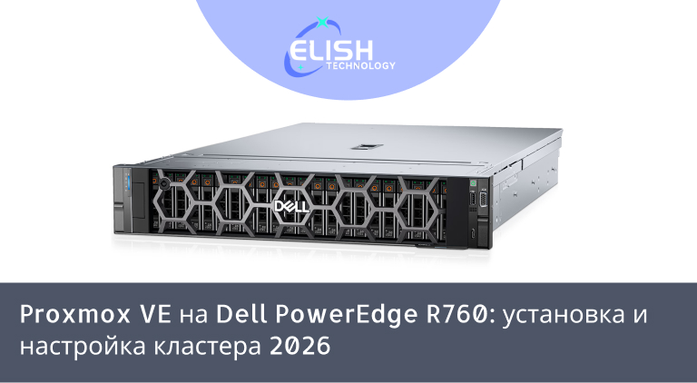 Как установить Proxmox VE на Dell R760
