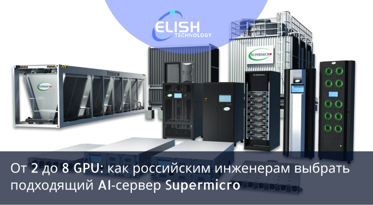Supermicro AI сервер