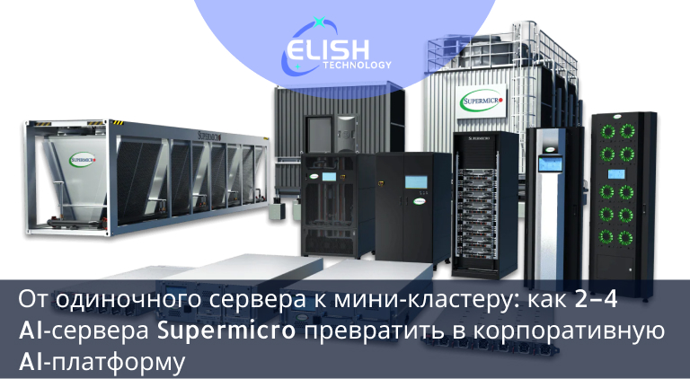 Supermicro AI сервер