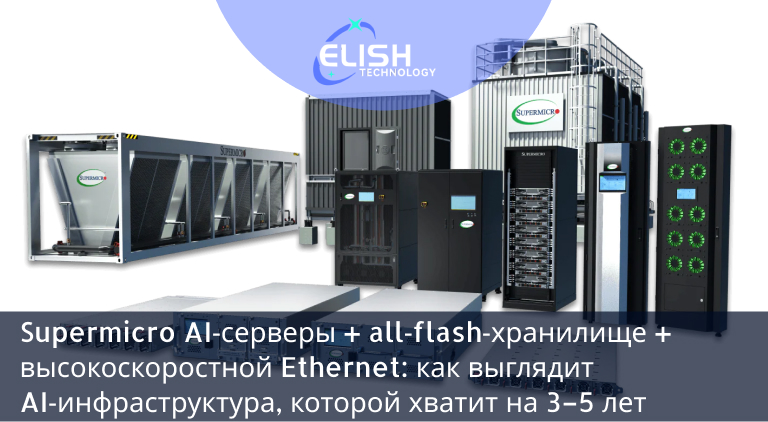 Supermicro AI‑серверы + all‑flash‑хранилище + высокоскоростной Ethernet